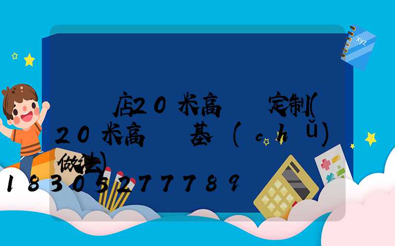 駐馬店20米高桿燈定制(20米高桿燈基礎(chǔ)做法)