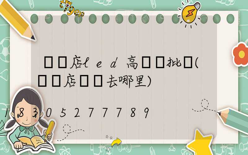 駐馬店led高桿燈批發(駐馬店買燈去哪里)