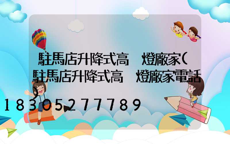 駐馬店升降式高桿燈廠家(駐馬店升降式高桿燈廠家電話)