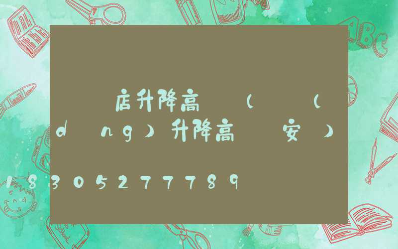 駐馬店升降高桿燈(電動(dòng)升降高桿燈安裝)