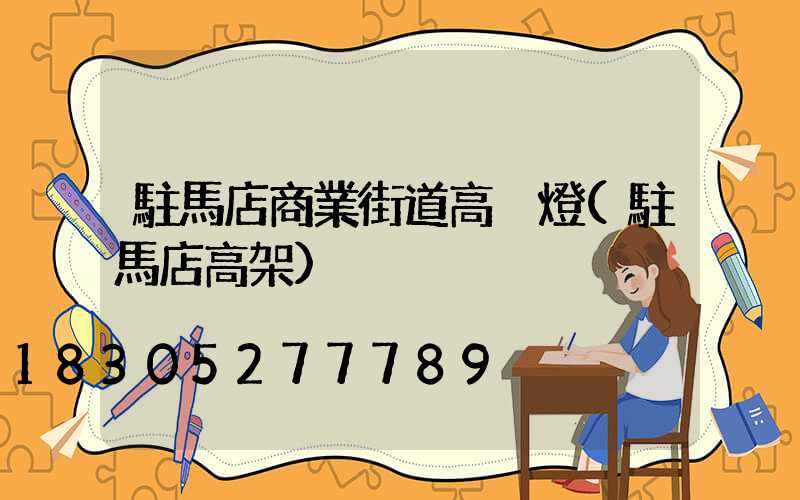 駐馬店商業街道高桿燈(駐馬店高架)