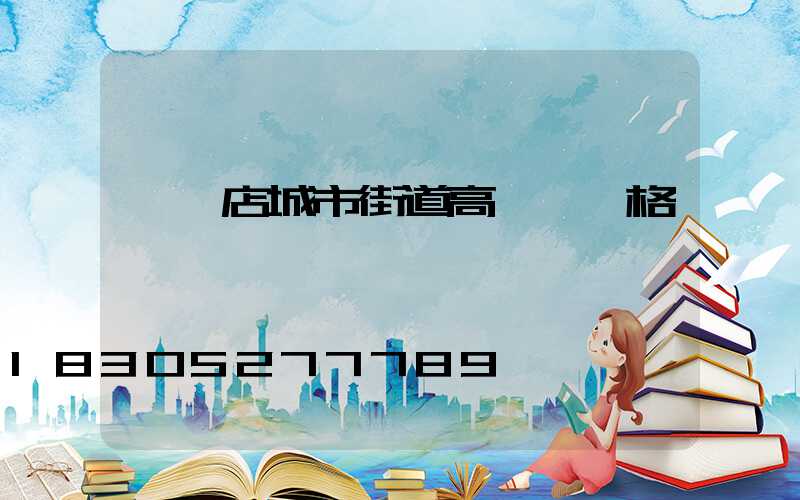 駐馬店城市街道高桿燈價格