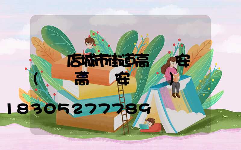 駐馬店城市街道高桿燈安裝(廣場高桿燈安裝視頻)