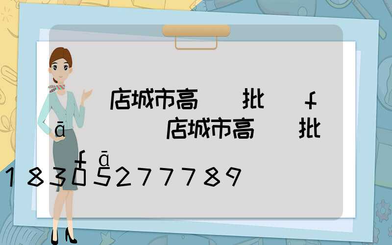駐馬店城市高桿燈批發(fā)(駐馬店城市高桿燈批發(fā)電話)