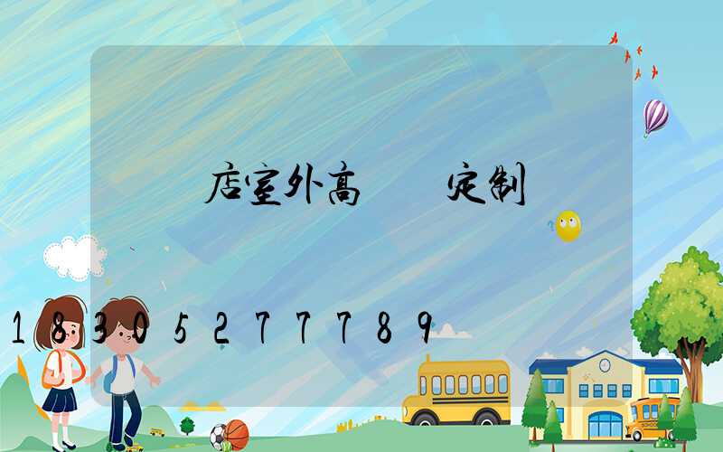 駐馬店室外高桿燈定制