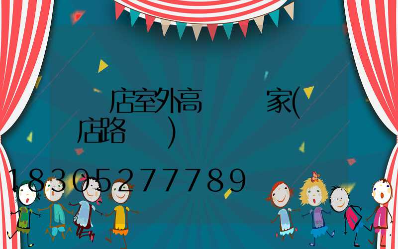 駐馬店室外高桿燈廠家(駐馬店路燈廠)