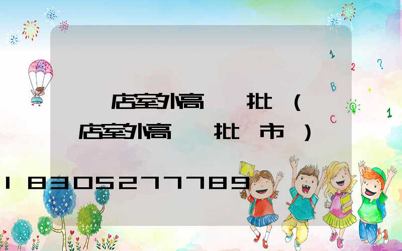 駐馬店室外高桿燈批發(駐馬店室外高桿燈批發市場)