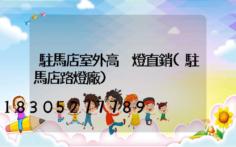 駐馬店室外高桿燈直銷(駐馬店路燈廠)
