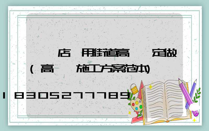 駐馬店實用街道高桿燈定做(高桿燈施工方案范本)
