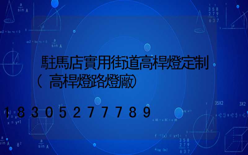 駐馬店實用街道高桿燈定制(高桿燈路燈廠)