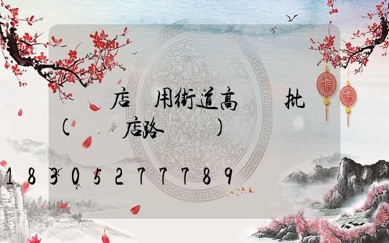 駐馬店實用街道高桿燈批發(駐馬店路燈廠)