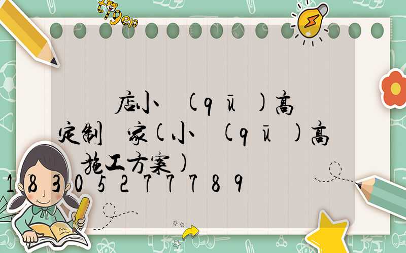 駐馬店小區(qū)高桿燈定制廠家(小區(qū)高桿燈施工方案)