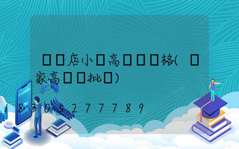 駐馬店小區高桿燈價格(廠家高桿燈批發)