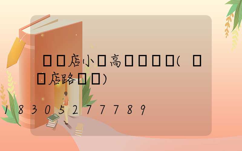 駐馬店小區高桿燈報價(駐馬店路燈廠)