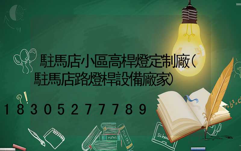 駐馬店小區高桿燈定制廠(駐馬店路燈桿設備廠家)