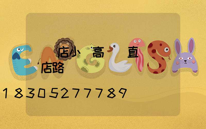 駐馬店小區高桿燈直銷(駐馬店路燈廠)