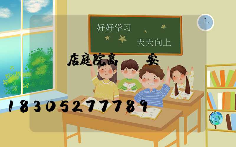 駐馬店庭院高桿燈安裝