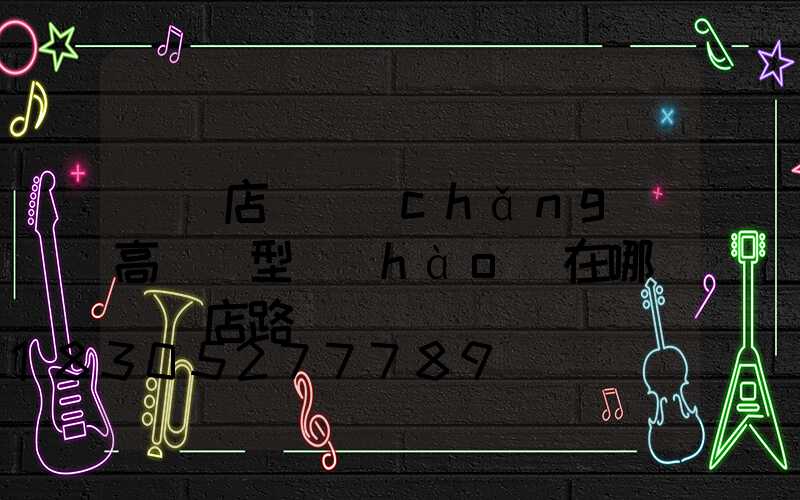 駐馬店廣場(chǎng)高桿燈型號(hào)在哪(駐馬店路燈)