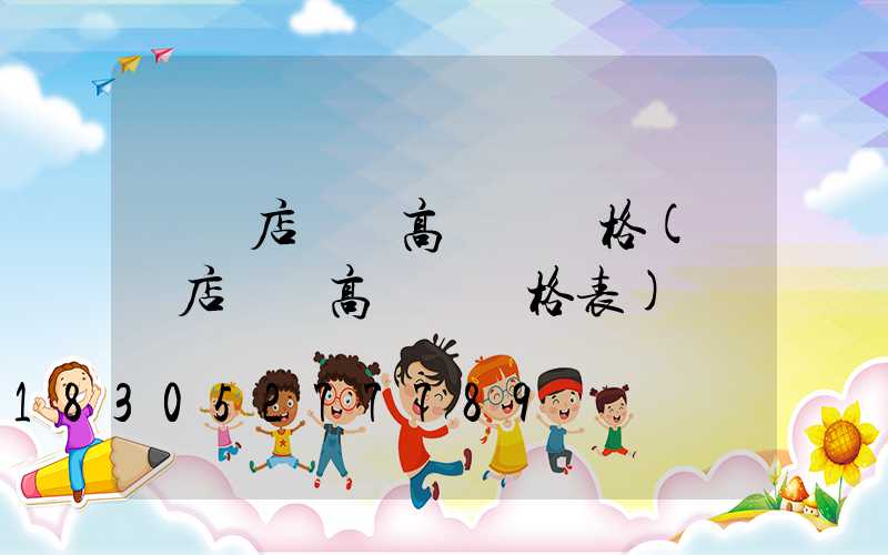 駐馬店廣場高桿燈價格(駐馬店廣場高桿燈價格表)