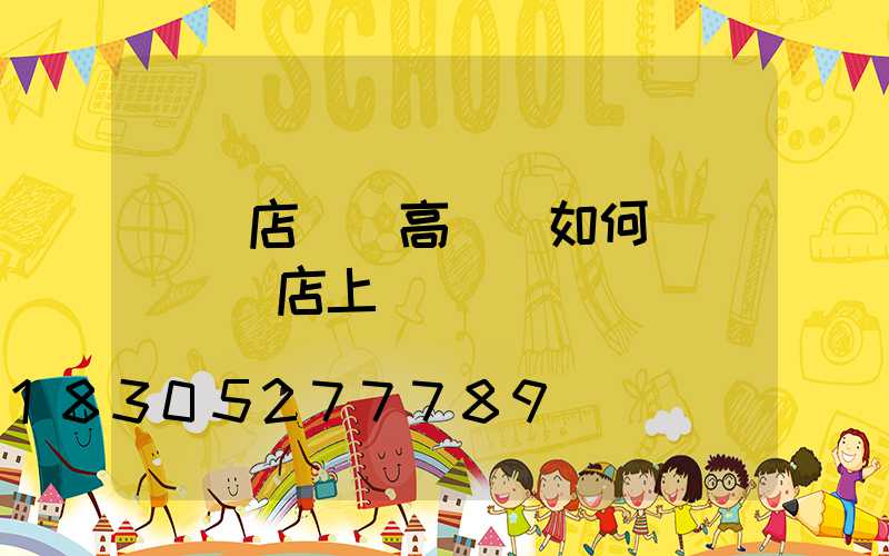 駐馬店廣場高桿燈如何選購(駐馬店上燈臺)