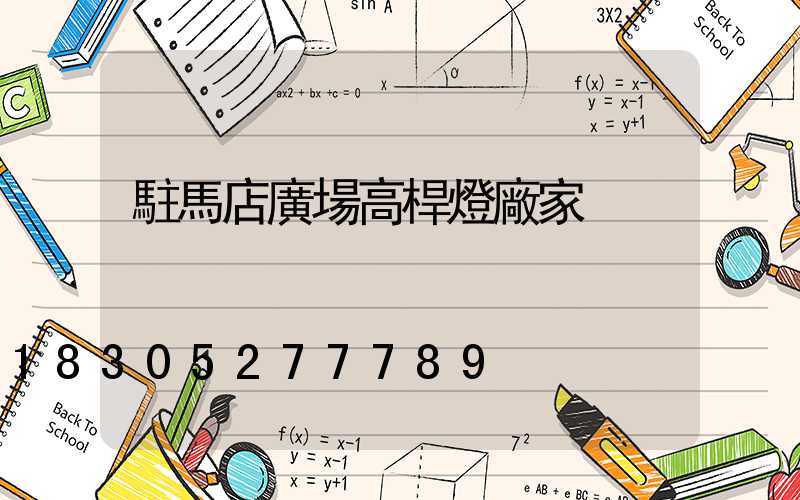 駐馬店廣場高桿燈廠家