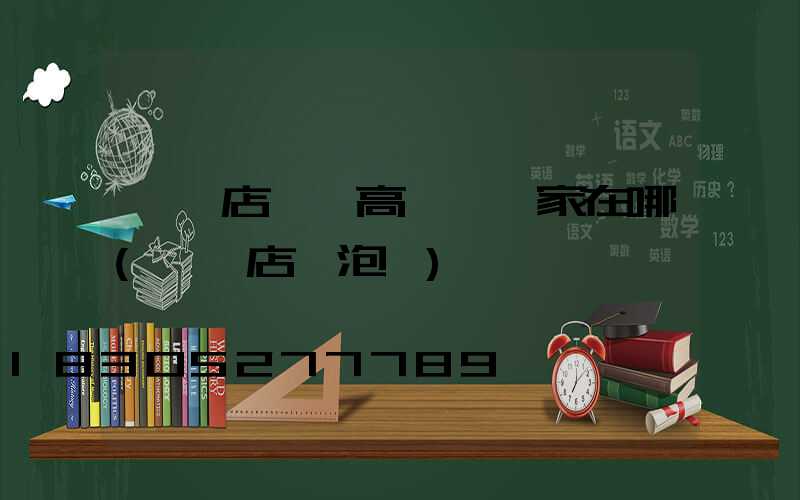 駐馬店廣場高桿燈廠家在哪(駐馬店燈泡廠)