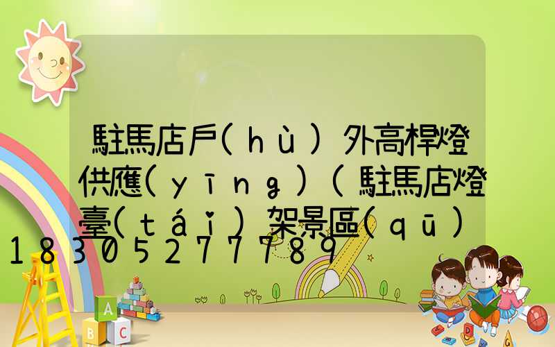 駐馬店戶(hù)外高桿燈供應(yīng)(駐馬店燈臺(tái)架景區(qū))