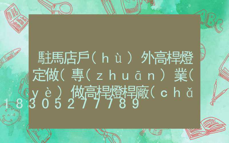 駐馬店戶(hù)外高桿燈定做(專(zhuān)業(yè)做高桿燈桿廠(chǎng)家)