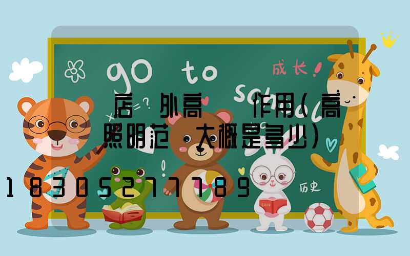 駐馬店戶外高桿燈作用(高桿燈照明范圍大概是多少)