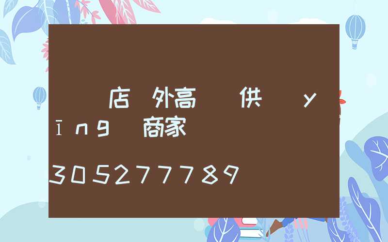 駐馬店戶外高桿燈供應(yīng)商家