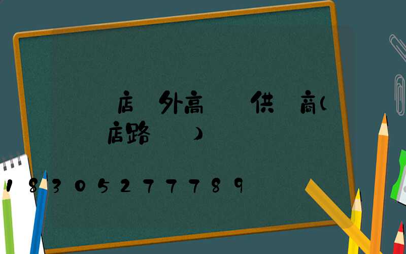 駐馬店戶外高桿燈供應商(駐馬店路燈廠)