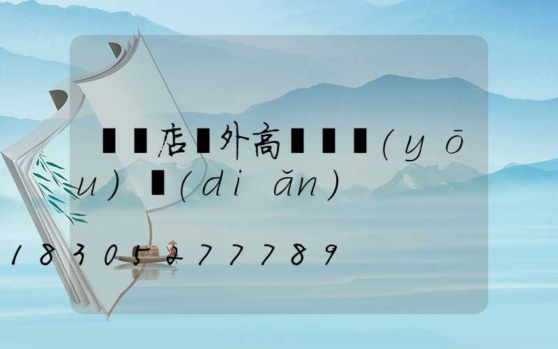 駐馬店戶外高桿燈優(yōu)點(diǎn)