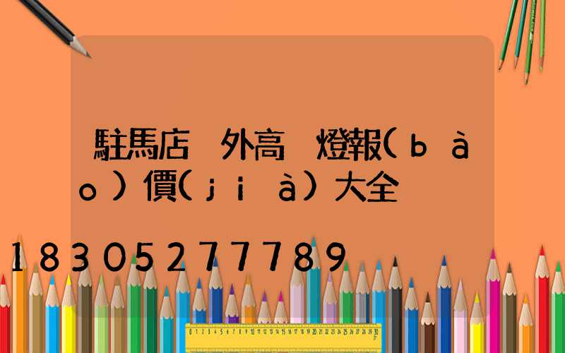 駐馬店戶外高桿燈報(bào)價(jià)大全