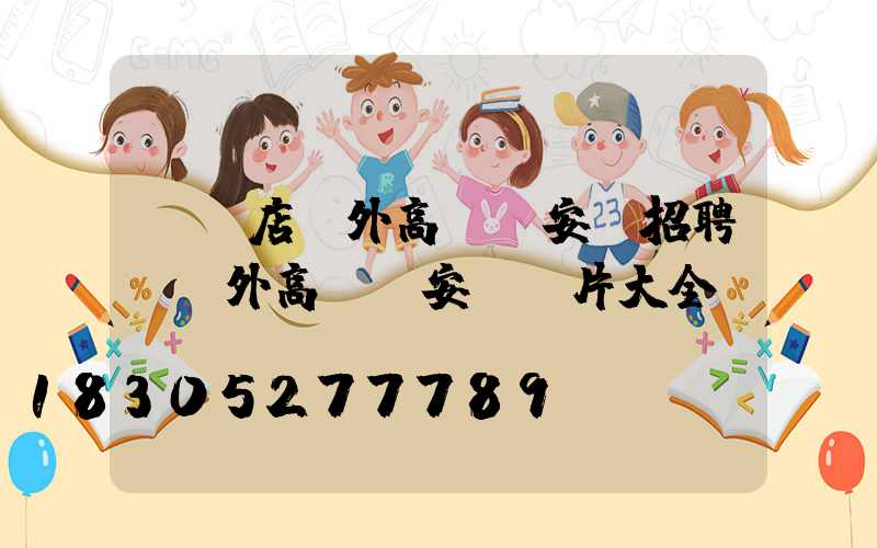 駐馬店戶外高桿燈安裝招聘(戶外高桿燈安裝圖片大全)