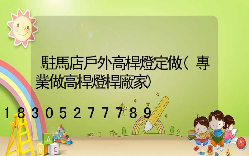 駐馬店戶外高桿燈定做(專業做高桿燈桿廠家)