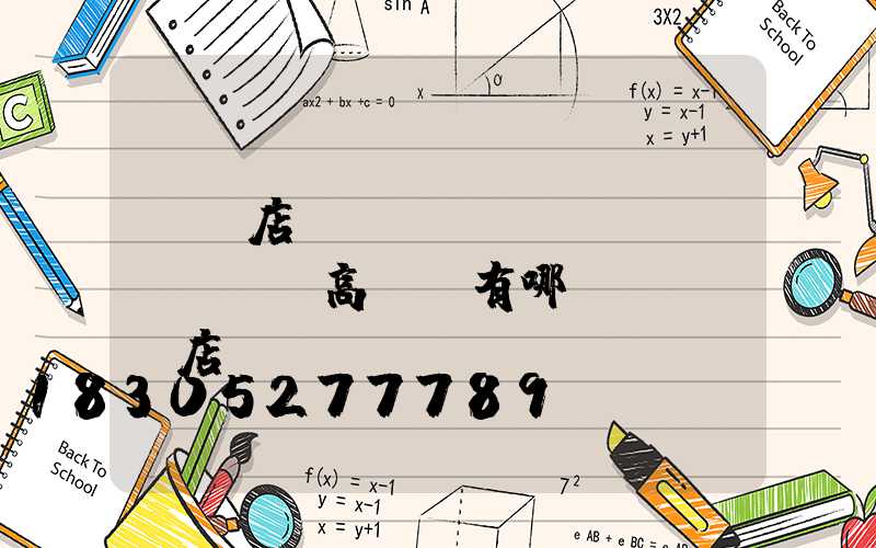 駐馬店機(jī)場(chǎng)高桿燈有哪幾種(駐馬店機(jī)場(chǎng)大巴最新時(shí)刻表)