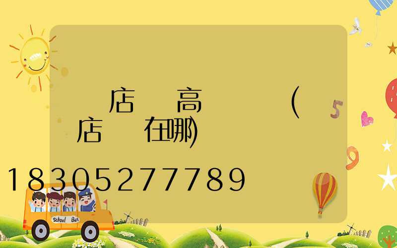 駐馬店機場高桿燈報價(駐馬店機場在哪)