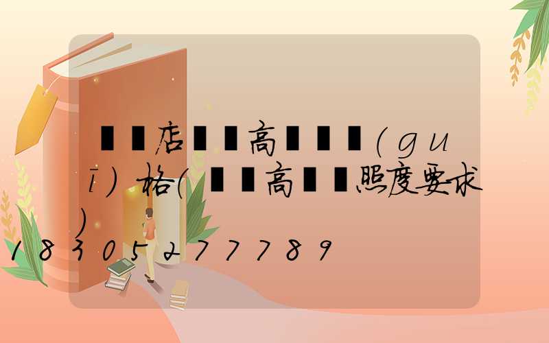 駐馬店機場高桿燈規(guī)格(機場高桿燈照度要求)
