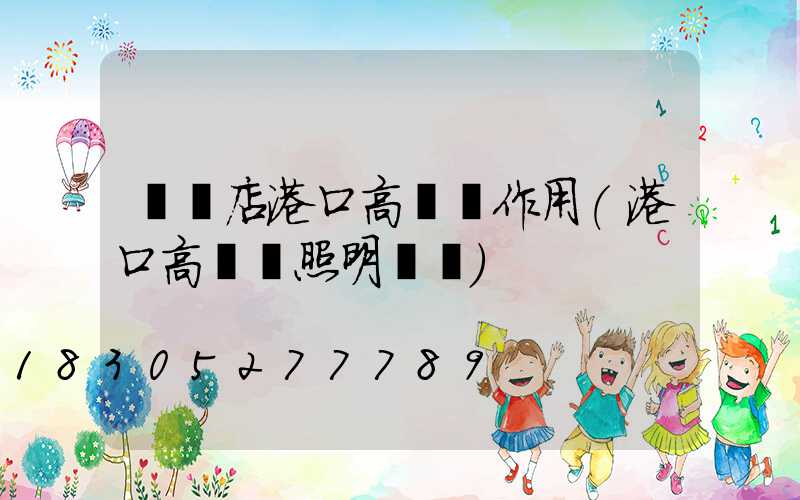 駐馬店港口高桿燈作用(港口高桿燈照明標準)