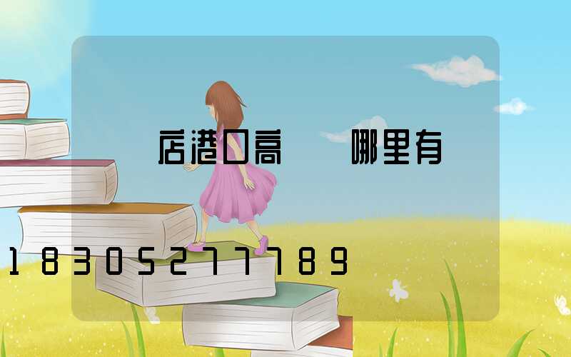 駐馬店港口高桿燈哪里有賣