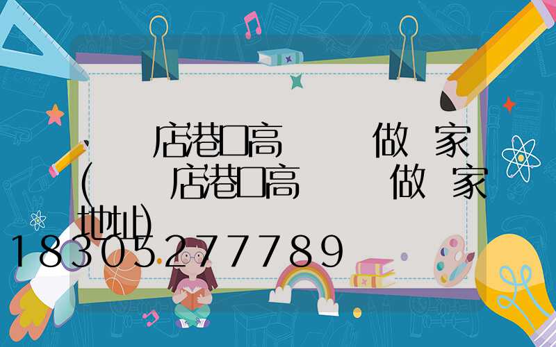駐馬店港口高桿燈訂做廠家(駐馬店港口高桿燈訂做廠家地址)