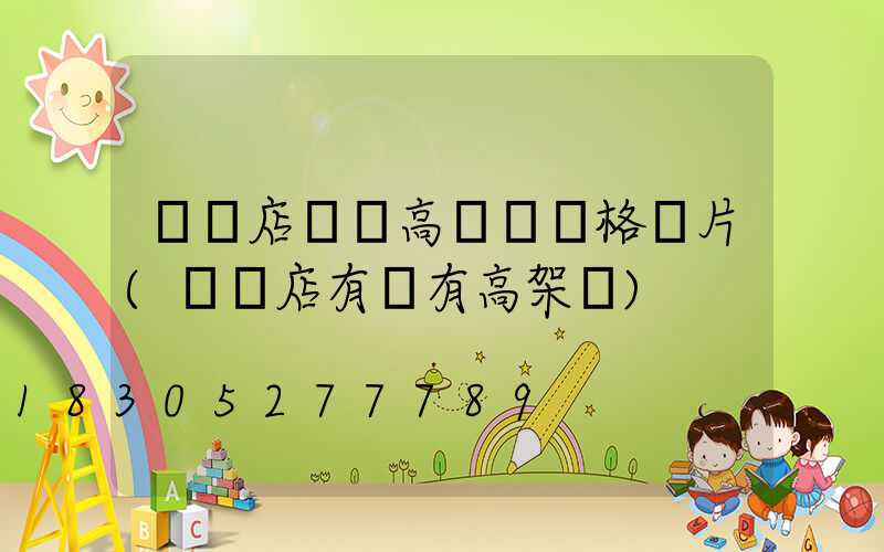 駐馬店碼頭高桿燈價格圖片(駐馬店有沒有高架橋)