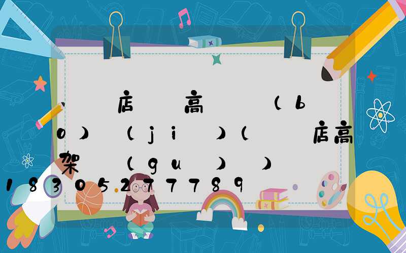 駐馬店碼頭高桿燈報(bào)價(jià)(駐馬店高架橋規(guī)劃)