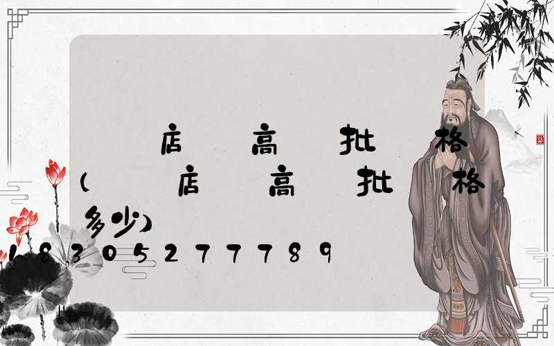 駐馬店碼頭高桿燈批發價格(駐馬店碼頭高桿燈批發價格多少)