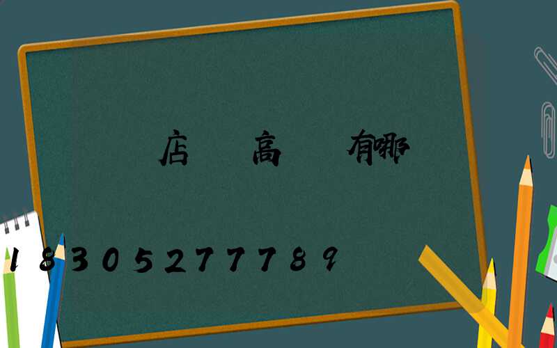 駐馬店碼頭高桿燈有哪幾種