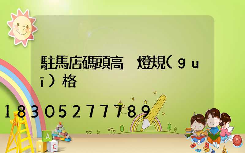 駐馬店碼頭高桿燈規(guī)格