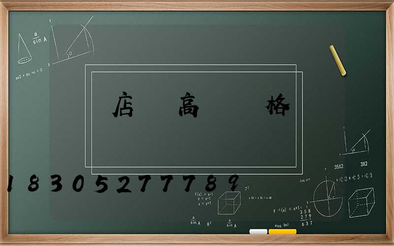 駐馬店碼頭高桿燈規格