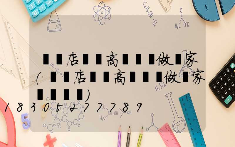 駐馬店碼頭高桿燈訂做廠家(駐馬店碼頭高桿燈訂做廠家電話號碼)