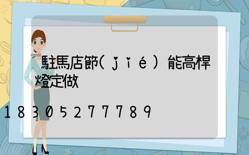 駐馬店節(jié)能高桿燈定做