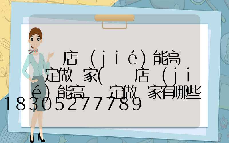 駐馬店節(jié)能高桿燈定做廠家(駐馬店節(jié)能高桿燈定做廠家有哪些)